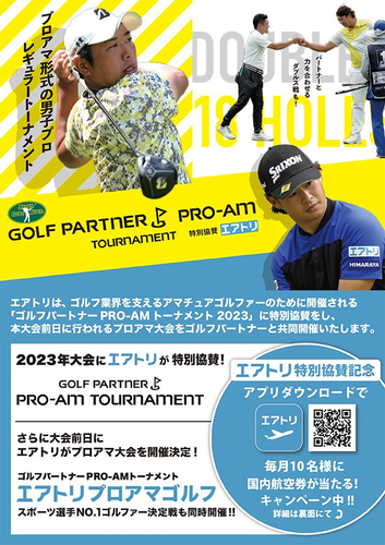 エアトリが「ゴルフパートナーPRO-AMトーナメント2023」に特別協賛！ また大会前日にゴルフパートナーとプロアマ大会を共同開催！