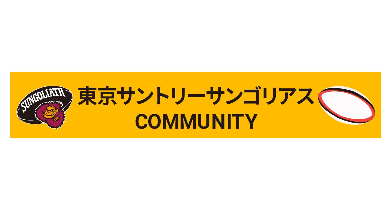 クオンが運営する「“絆”のコミュニティ」に「東京サントリーサンゴリアス COMMUNITY」を開設