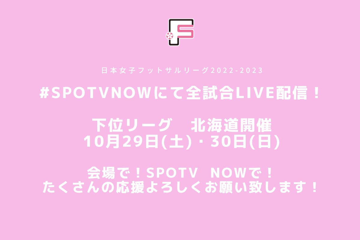 勝点13で並ぶヴォスクオーレ仙台と広島エフ・ドゥが直接対決！【Ｆリーグ2022-2023 ディビジョン２ 第10節】