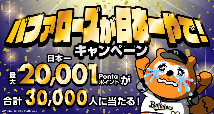 今年こそバファローズが日本一やで！ キャンペーン開催　合計30,000名様にPontaポイントや選手のサイン入りバファ☆ポンぬいぐるみなどが当たる！