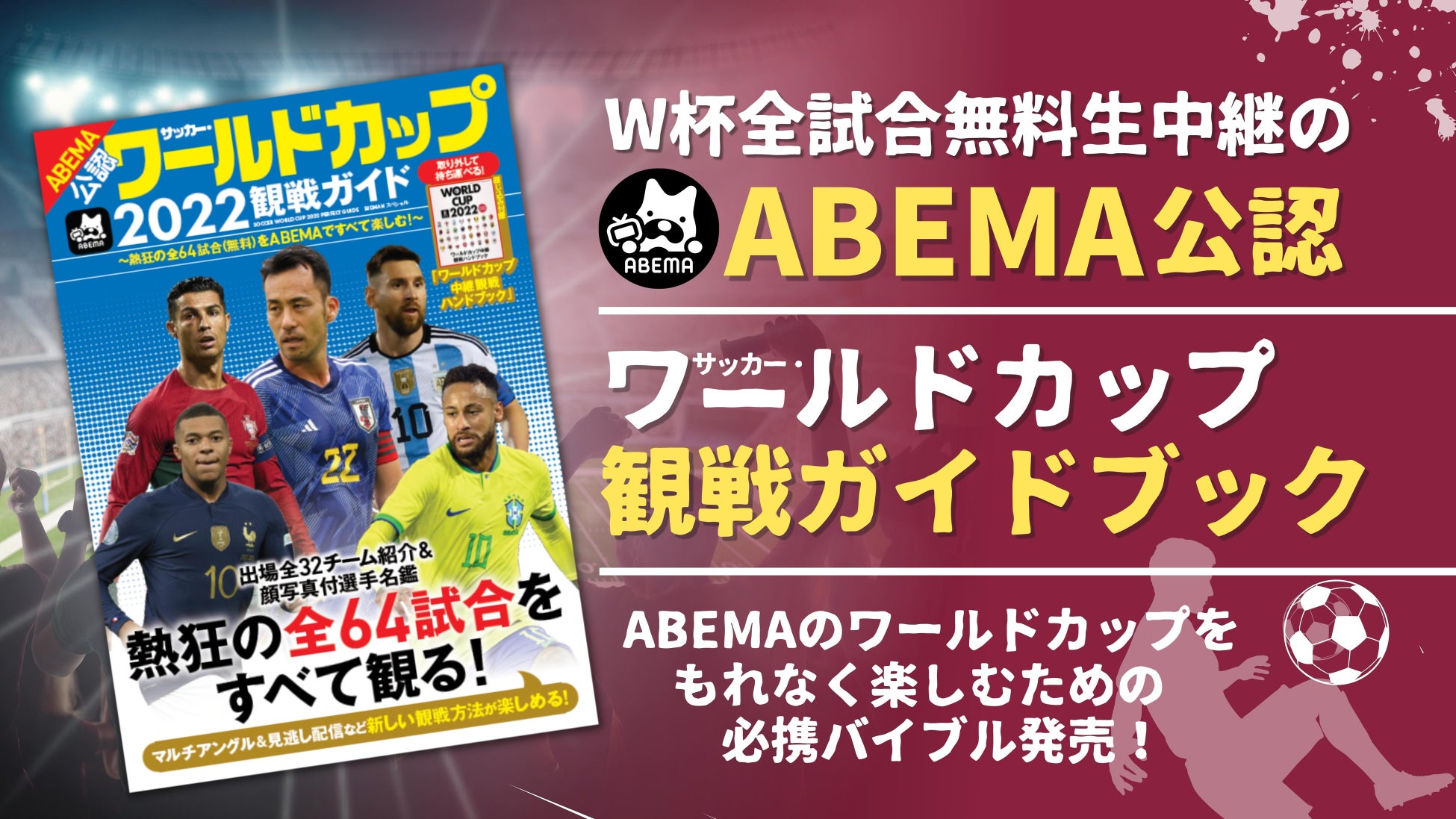 W杯全64試合無料生中継の「ABEMA」公認『サッカー・ワールドカップ2022観戦ガイド』発売！