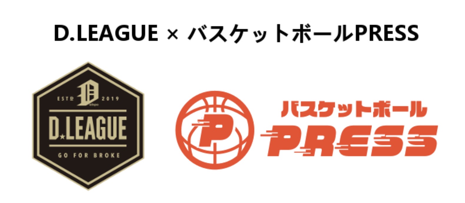バスケットボールPRESS（通称「バスケプレス」）が、関東大学バスケットボール連盟デベロップメントリーグ（Dリーグ）公式メディアパートナーとして公式ページを開設致しました。
