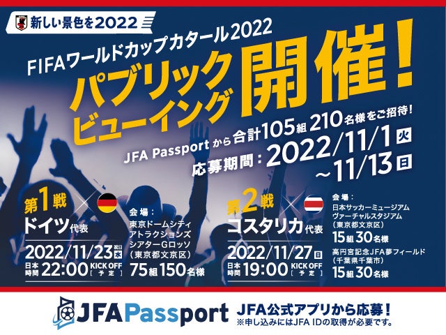 新しい景色を 2022「FIFA ワールドカップカタール 2022 パブリック