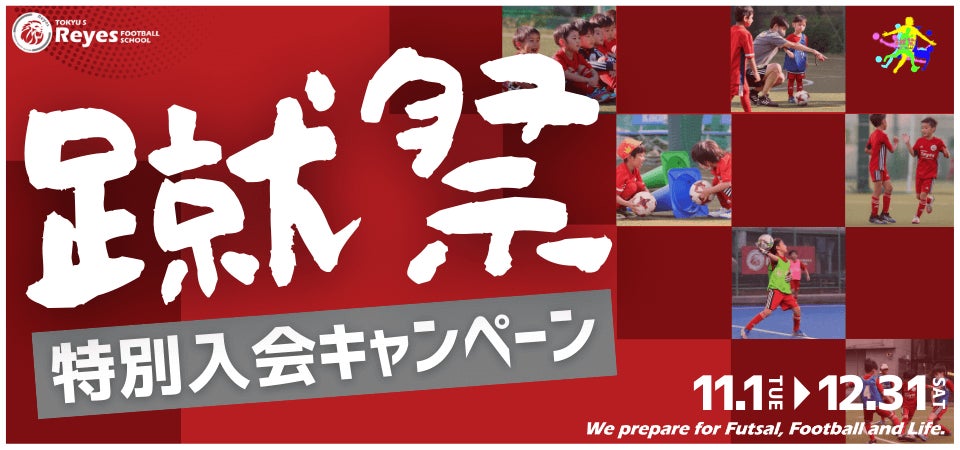 【東急Sレイエス フットボールスクール】蹴祭！特別入会キャンペーン(蹴祭2022)