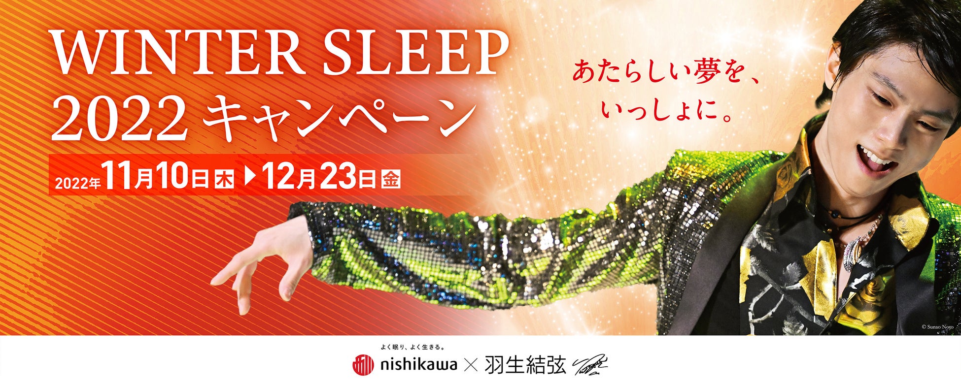 羽生結弦さんを起用した『西川 WINTER SLEEP 2022 キャンペーン』を11 