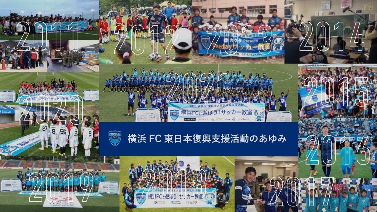 2022東日本大震災復興支援活動 ～支援試合とサッカー教室開催のお知らせ～「笑顔道 PRESENTS 横浜FC 2022 復興支援MATCH」開催