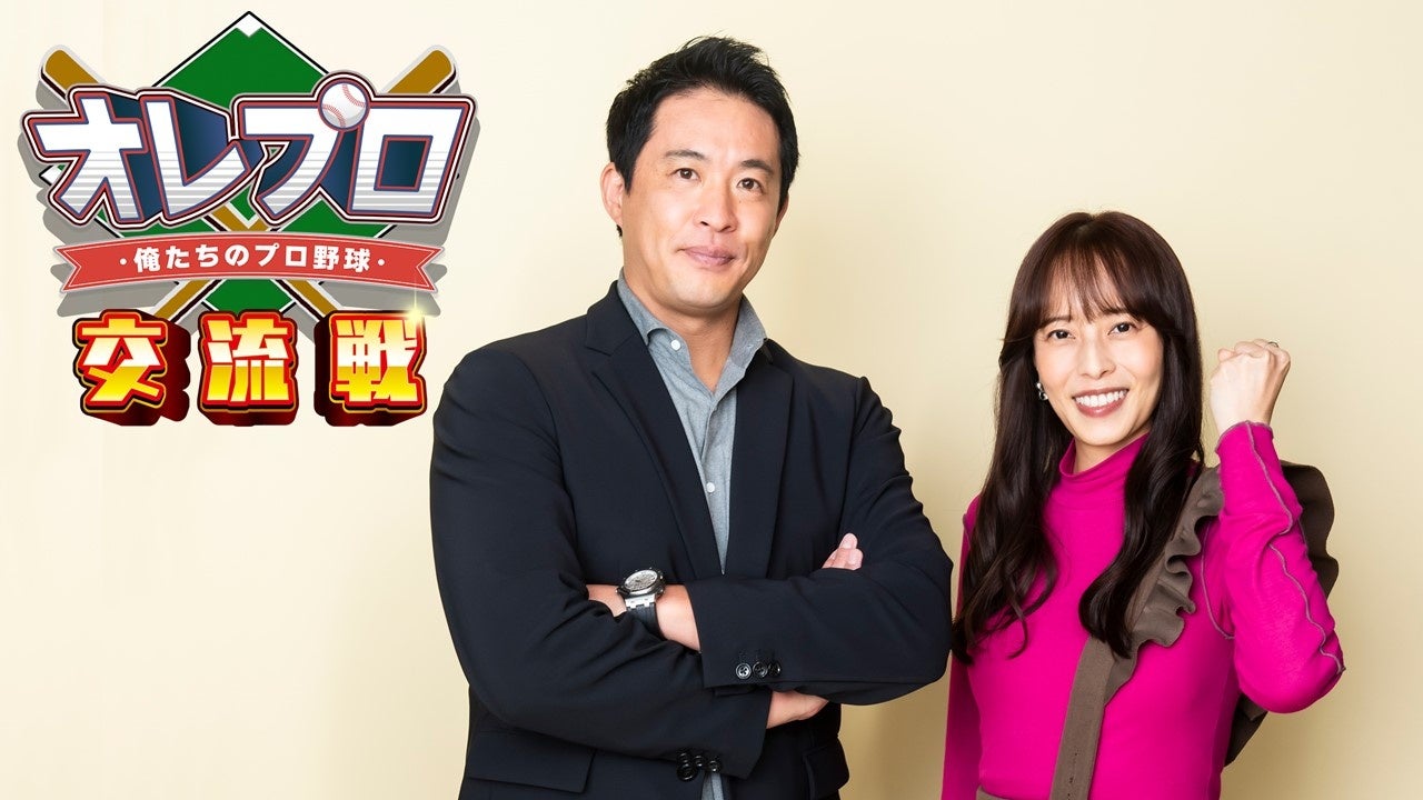 MONDO TV × ひかりTV　両チャンネル人気野球番組の特別コラボ番組「俺たちのプロ野球！交流戦」放送決定
