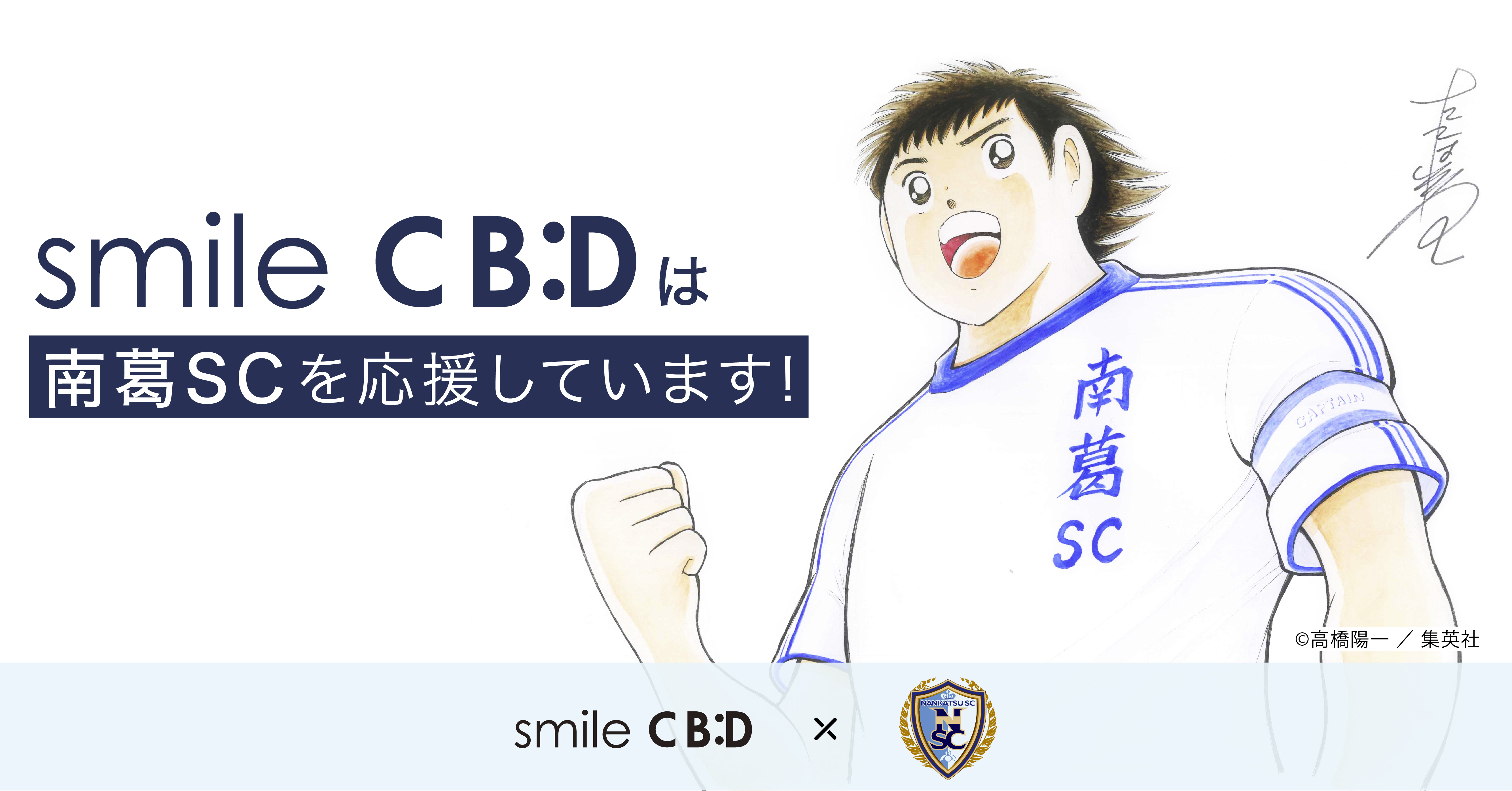 smile CBDがサッカークラブ「南葛SC」とパートナー契約を締結
