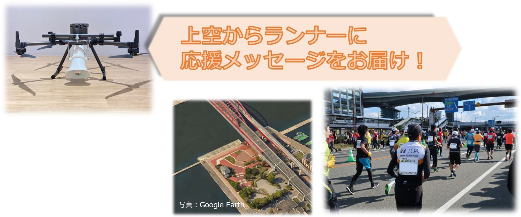 「第10回神戸マラソン」ドローンで
上空から応援メッセージをお届け　
マラソンイベントでは全国初！
