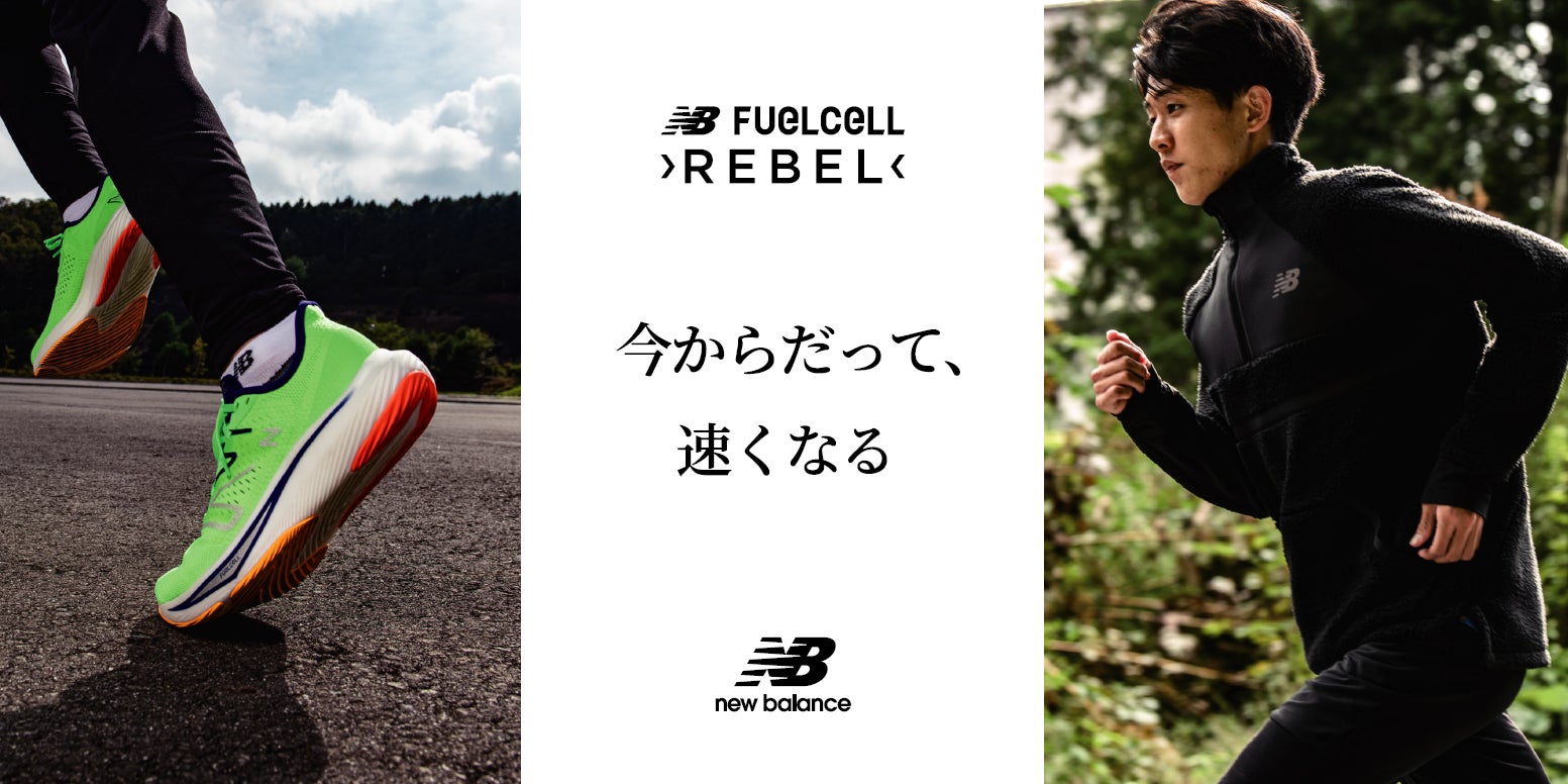 スピード走行を支える安定性とクッション性が向上したニューバランス「FuelCell Rebel v3」が11月11日(金)より発売開始