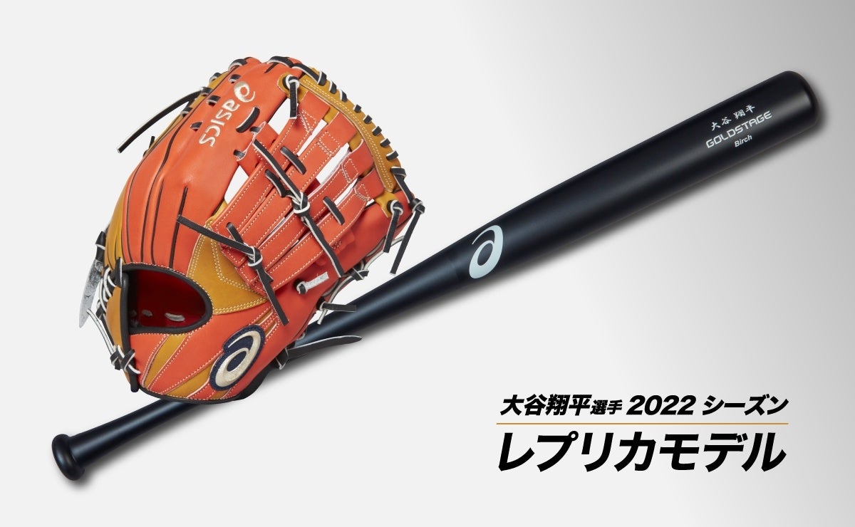 大谷翔平選手が2022年シーズンに使用した野球用グラブとバットの 