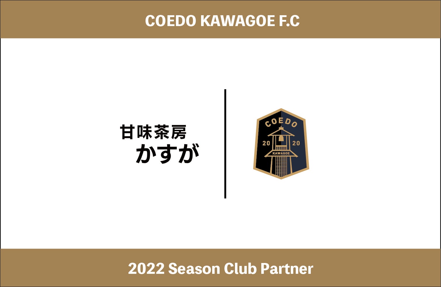 埼玉県川越市からJリーグを目指す「COEDO KAWAGOE F.C」、川越名物”芋そうめん”が味わえる甘味茶房かすがと2022シーズンのクラブパートナー契約を締結