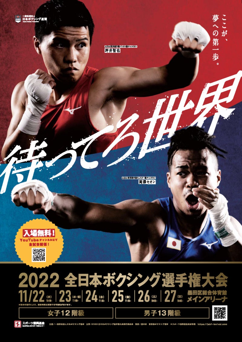 ２０２２全日本ボクシング選手権大会を無料ライブ配信