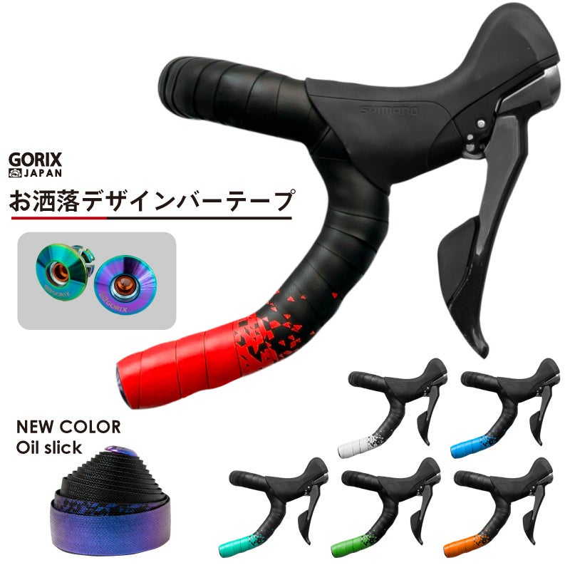 累計3,000個突破*！自転車パーツブランド「GORIX」の2色使いでお洒落なデザインのバーテープ(GX-097BD)が好評発売中！