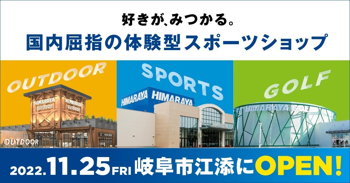 キャンプも可能な芝生エリアを併設！体験型アウトドア専門店「HIMARAYA OUTDOOR GIFU」11月25日（金）岐阜県岐阜市にOPEN！