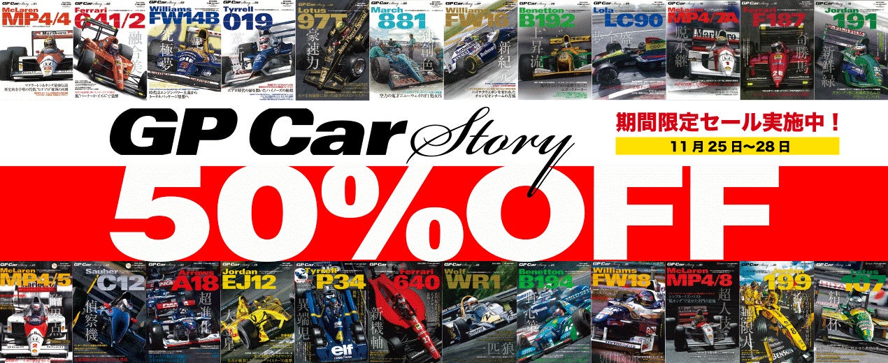 F1グランプリの名車たちが綴る至極のストーリーを紹介する『GP Car Story』（電子書籍バックナンバー）を期間限定50%OFFにて販売します【2022年11月25日〜28日】