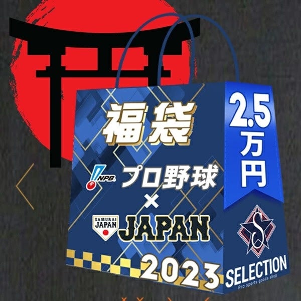 数量限定！侍ジャパン x プロ野球の福袋2023が新登場！