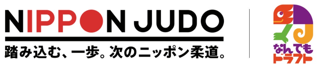 柔道グランドスラム東京2022での「なんドラ」を活用した予想コンテンツの提供が決定！