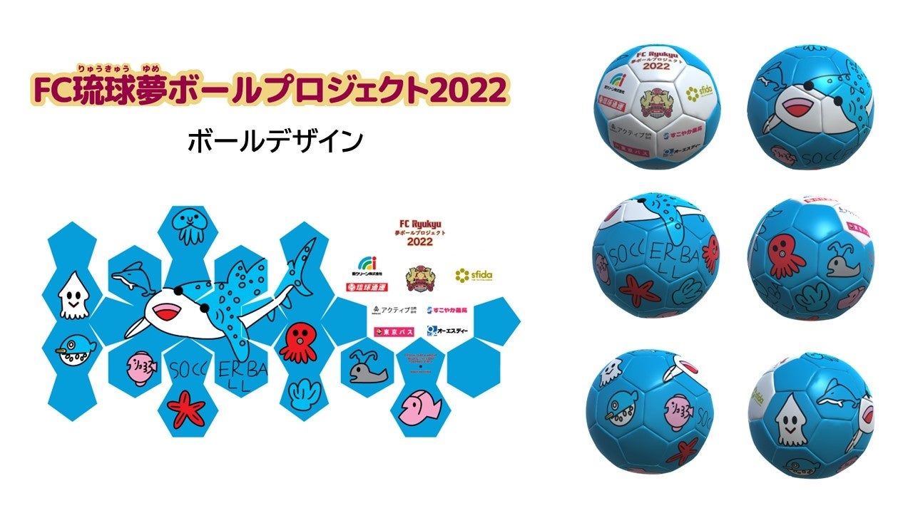 「FC琉球夢ボールプロジェクト2022」 ～沖縄県内の全小学校に寄贈するサッカーボールの小学生によるデザインが決定～