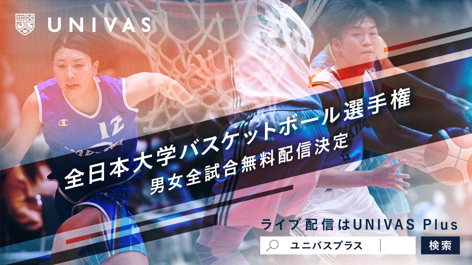 UNIVAS、全日本大学バスケットボール選手権大会を「UNIVAS Plus」で12月3日より全試合無料配信決定！