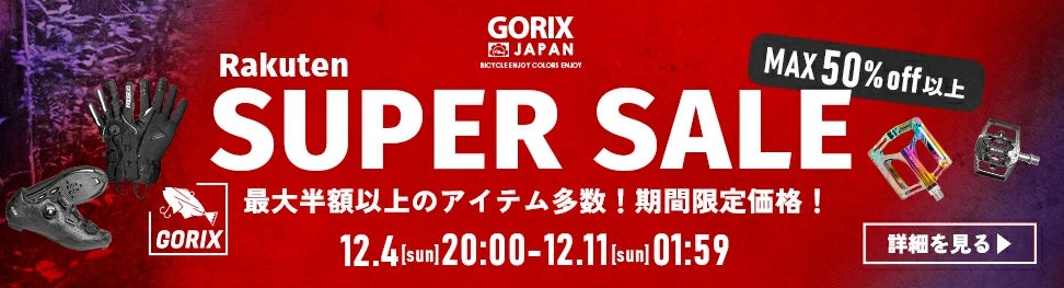 自転車パーツブランド「GORIX」の楽天市場店が、「最大83%OFF」の楽天スーパーSALEを12/4(日)20:00より開催!!