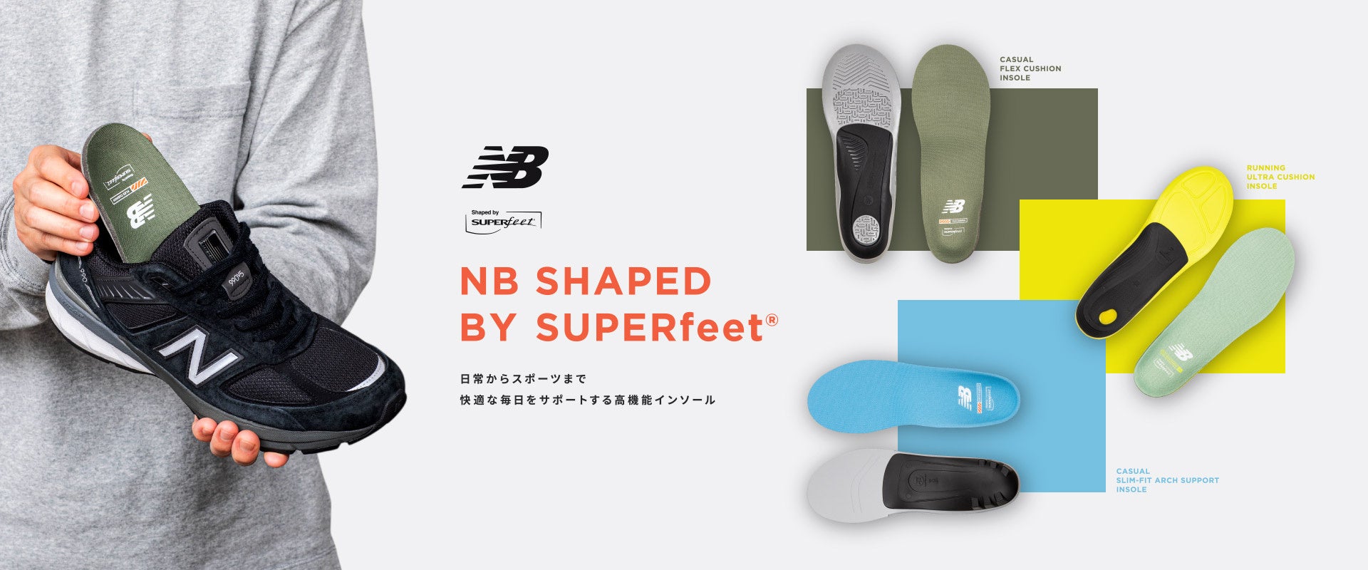 ニューバランス　日常からスポーツまで快適な毎日をサポートする 高機能インソール 「NB SHAPED BY SUPERfeet®」オフィシャルストア全店舗で販売開始