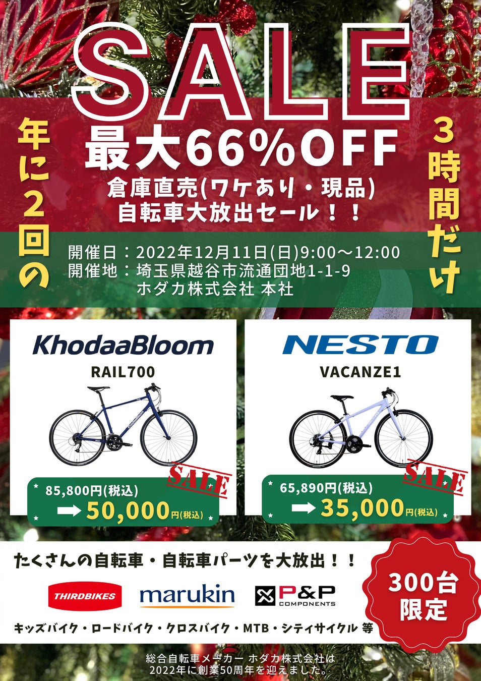 総合自転車メーカー ホダカ、倉庫直売 自転車アウトレットセールを開催