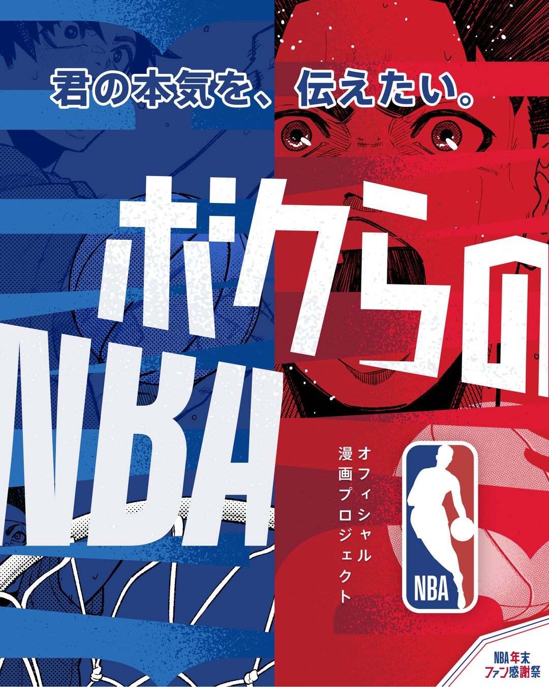 R/GA、NBA2022-23シーズンをファンみんなで祝う『ボクらのNBA』キャンペーンに企画協力