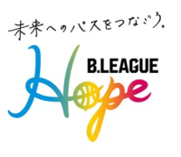 未来へのパスをつなごう。　日本初の社会的責任活動プロジェクト　B.LEAGUE Hope　