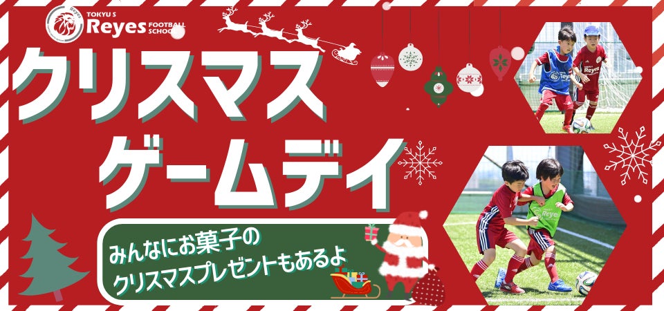 【東急Sレイエス フットボールスクール 聖蹟桜ケ丘】クリスマスゲームデイ2022