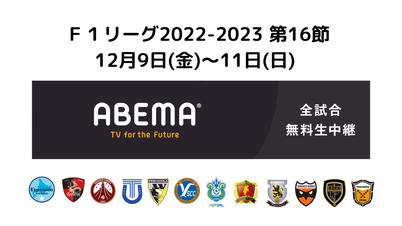 暫定4位の水戸と同3位の浜松、勝点差1の両者の直接対決に注目！【Ｆリーグ2022-2023 ディビジョン２ 第14節】