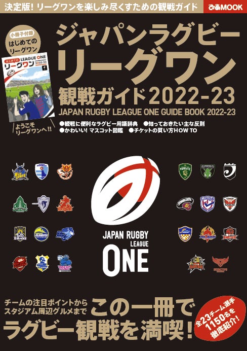 ２季目を迎えるNTTリーグワン2022-23を楽しみ尽くすための１冊『ジャパンラグビー リーグワン 観戦ガイド 2022-23』12月12日発売