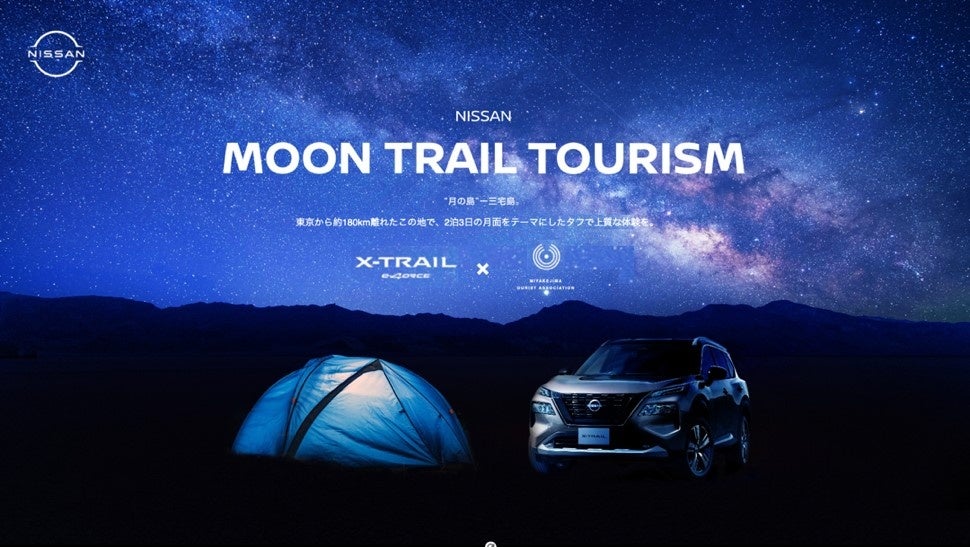 「新型日産エクストレイル」と三宅島が、新たな観光資源磨き上げの取り組みを実施　大自然×上質を満喫できる、月面をテーマにしたツアー「MOON-TRAIL TOURISM」を発表