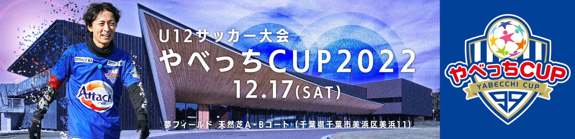 ナインティナイン・矢部浩之が主催する子どもたちのサッカー大会『やべっちCUP 2022』