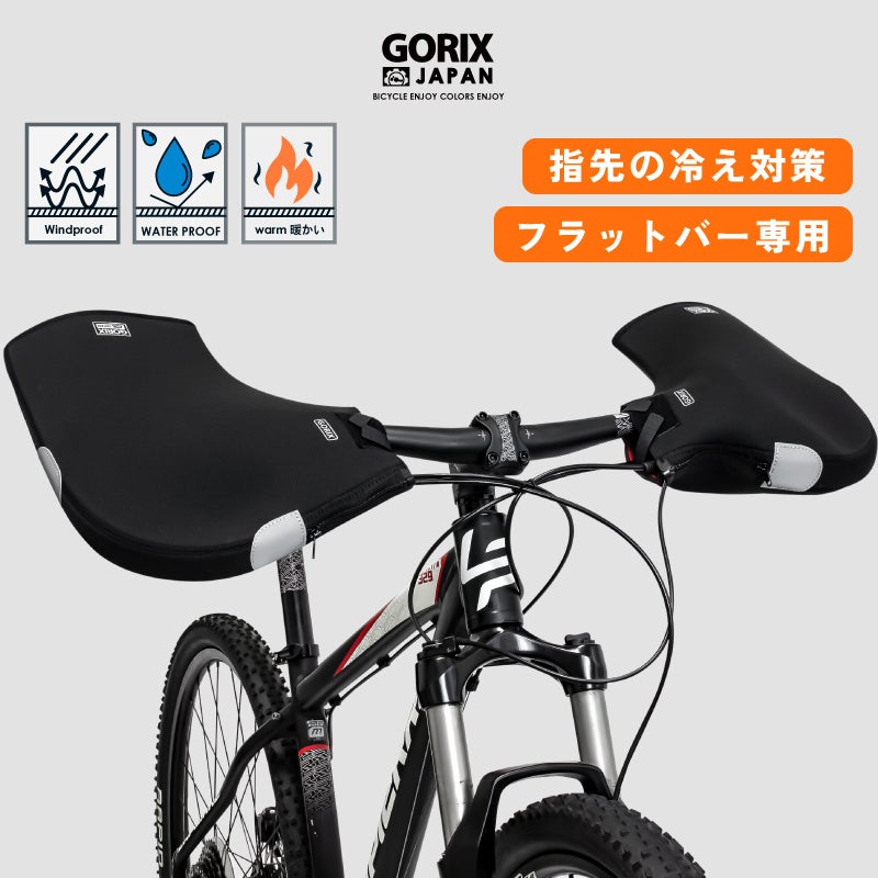自転車パーツブランド「GORIX」が新商品の、防寒ハンドルカバー(GW-TFSTR)のTwitterプレゼントキャンペーンを開催!!【12/19(月)23:59まで】