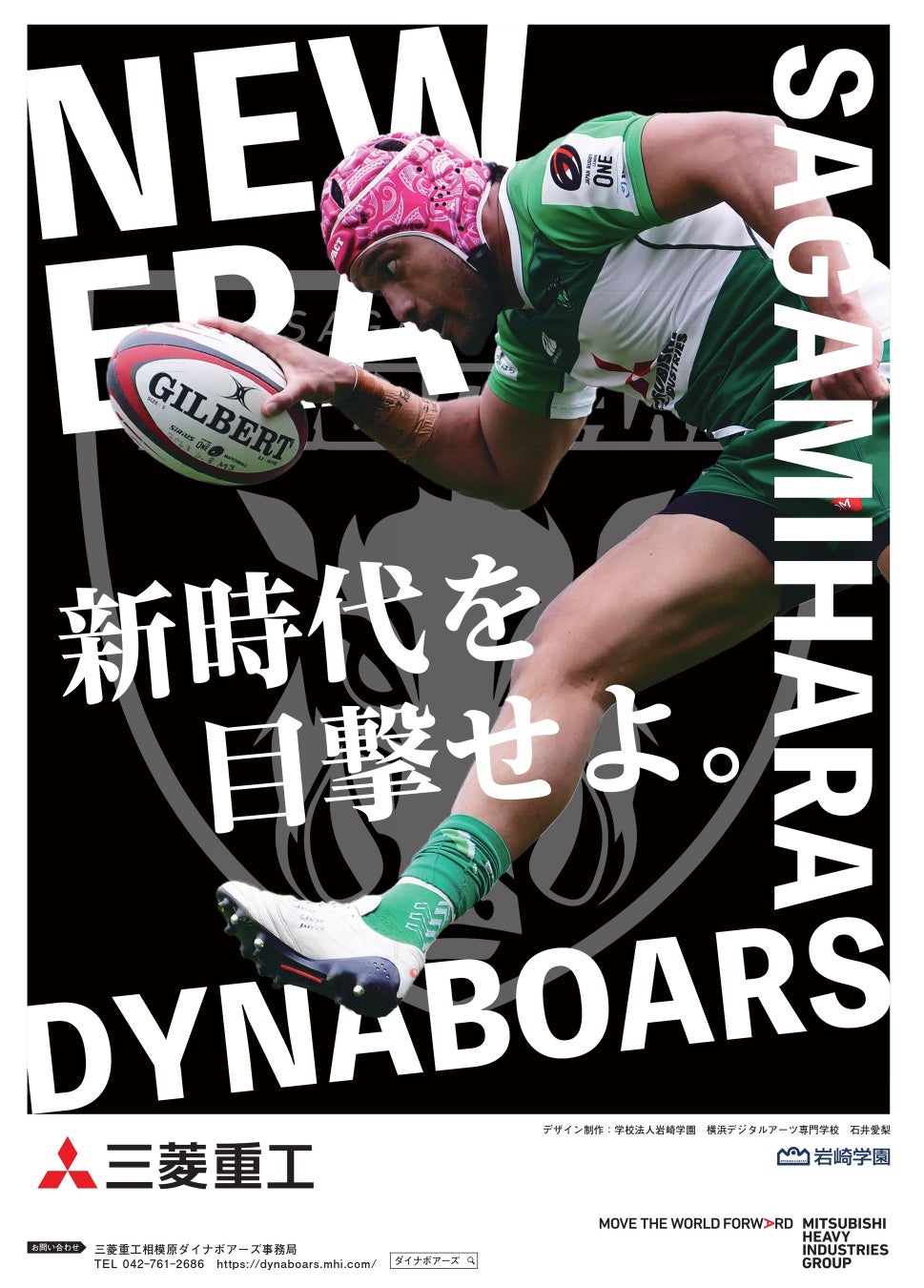 ジャパンラグビーリーグワンまもなく開幕！学校法人岩崎学園の学生が三菱重工相模原ダイナボアーズのチーム応援ポスターをデザインしました。