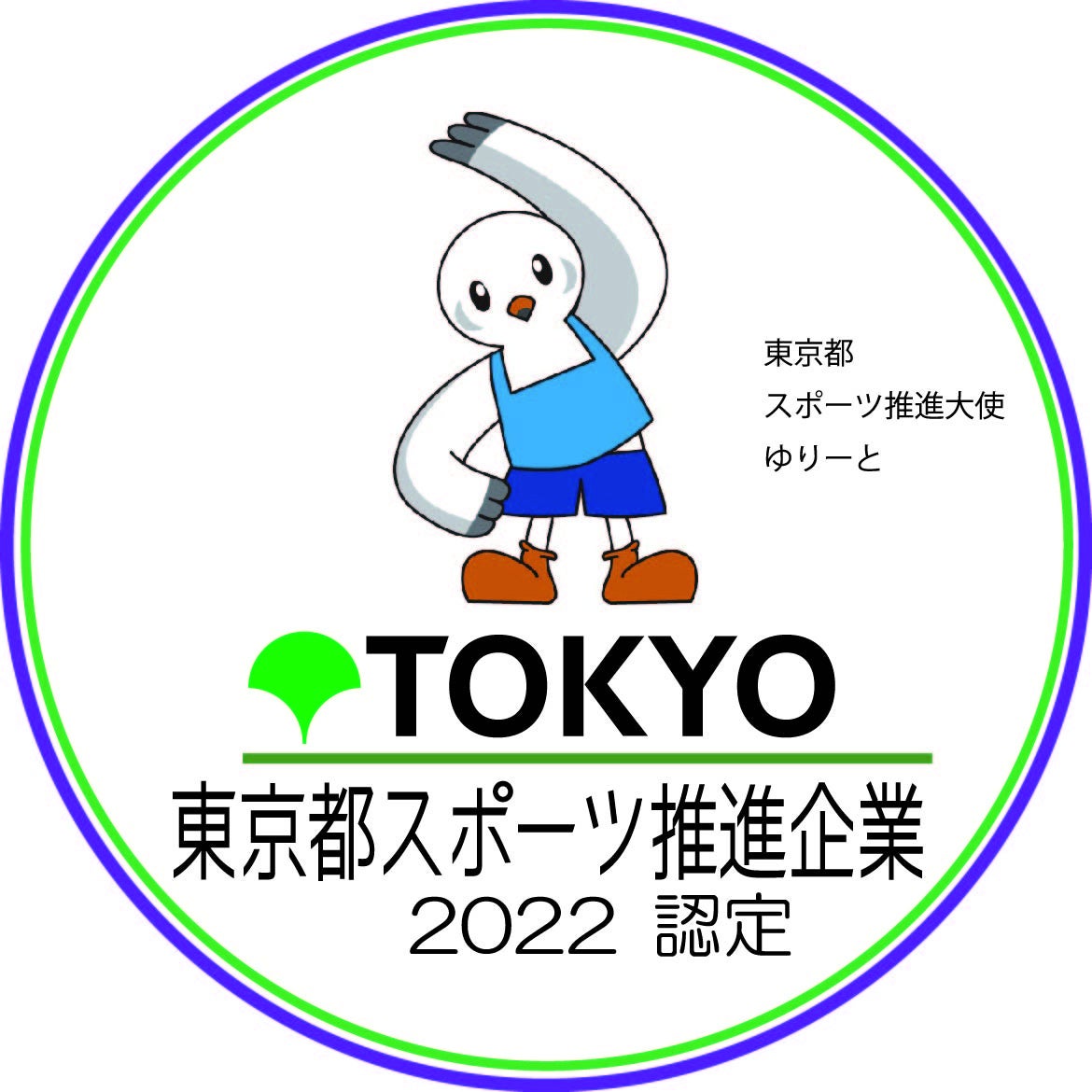 「令和4年度東京都スポーツ推進企業」に３年連続で認定