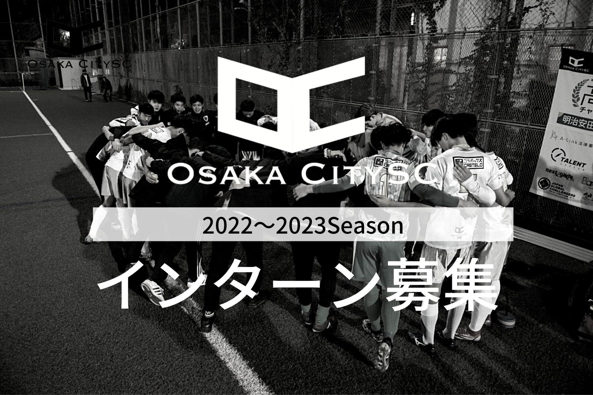 大阪市中央区からJリーグ入りを目指すOsakaCitySCがインターンを募集！！