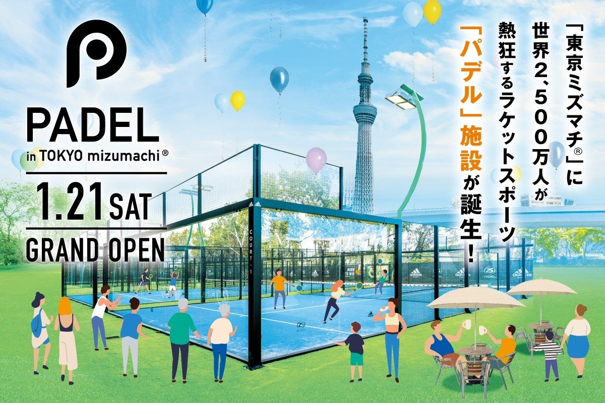 競技人口2500万人、人気スポーツ「パデル」の施設が東京ミズマチⓇ に1月21日オープン!
