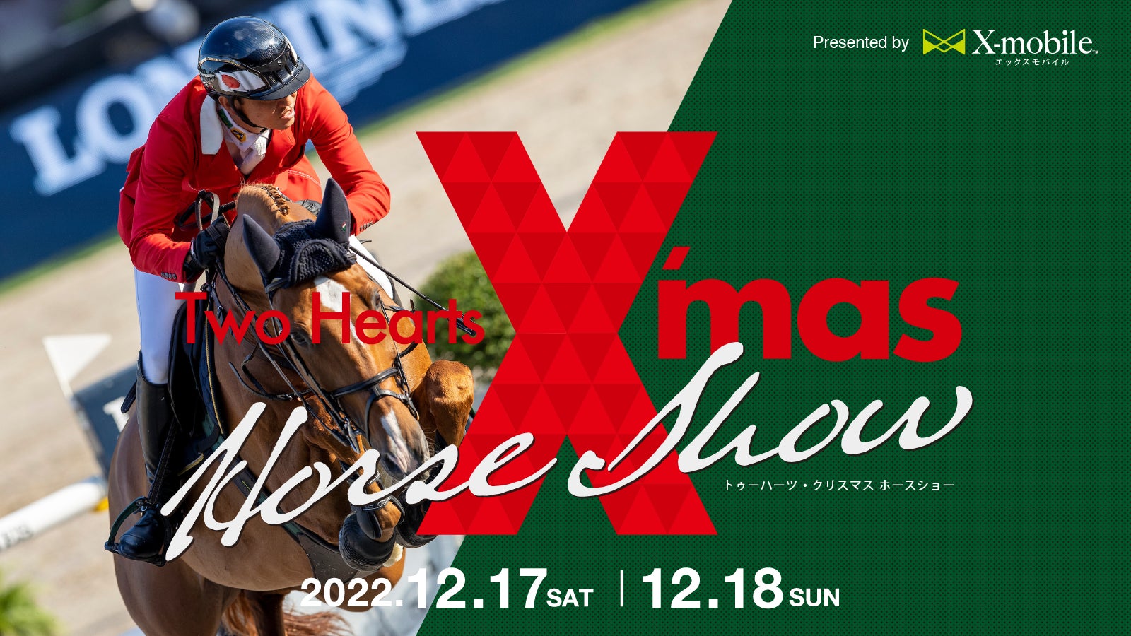 格安携帯キャリア『X-mobile』は12月17日、18日に開催のエンタメ型ホースショー「Two Hearts Christmas Horse Show 2022」とのスポンサー契約を締結いたしました