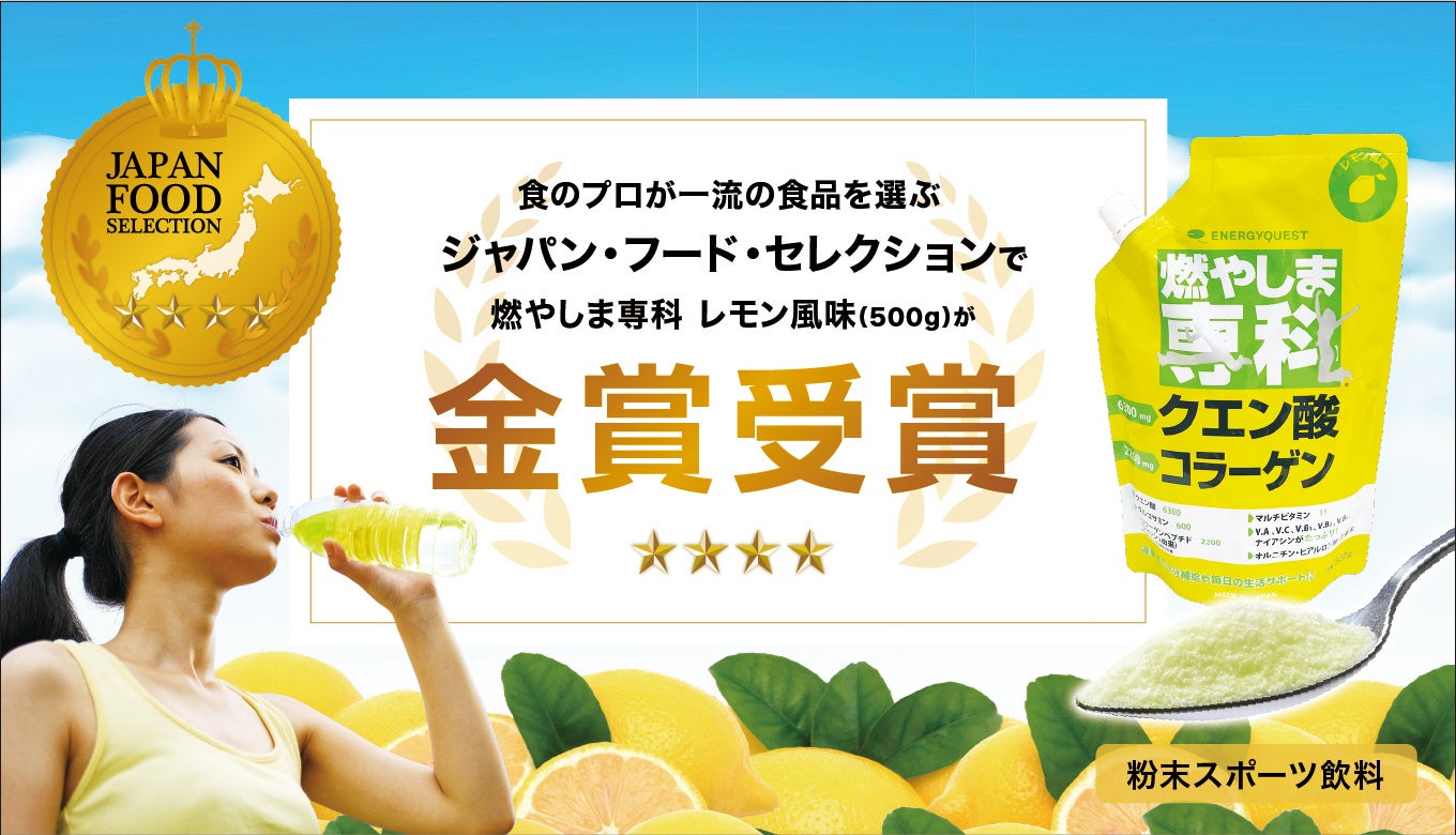エナジークエストのクエン酸ドリンク「燃やしま専科 (レモン風味) 」が「ジャパン・フード・セレクション 第58回」にて金賞を受賞