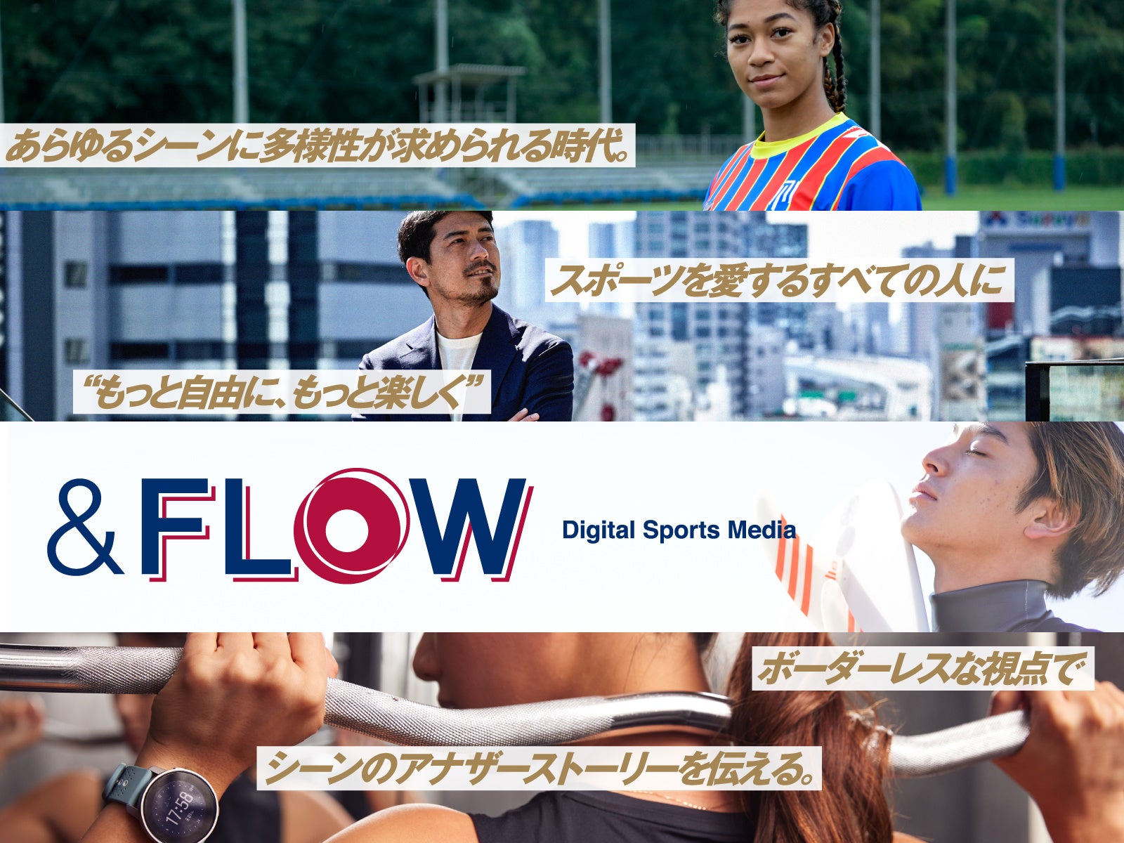 スポーツシーンのアナザーストーリーを伝えるWebメディア『&FLOW (アンドフロー)』、リニューアルオープン！