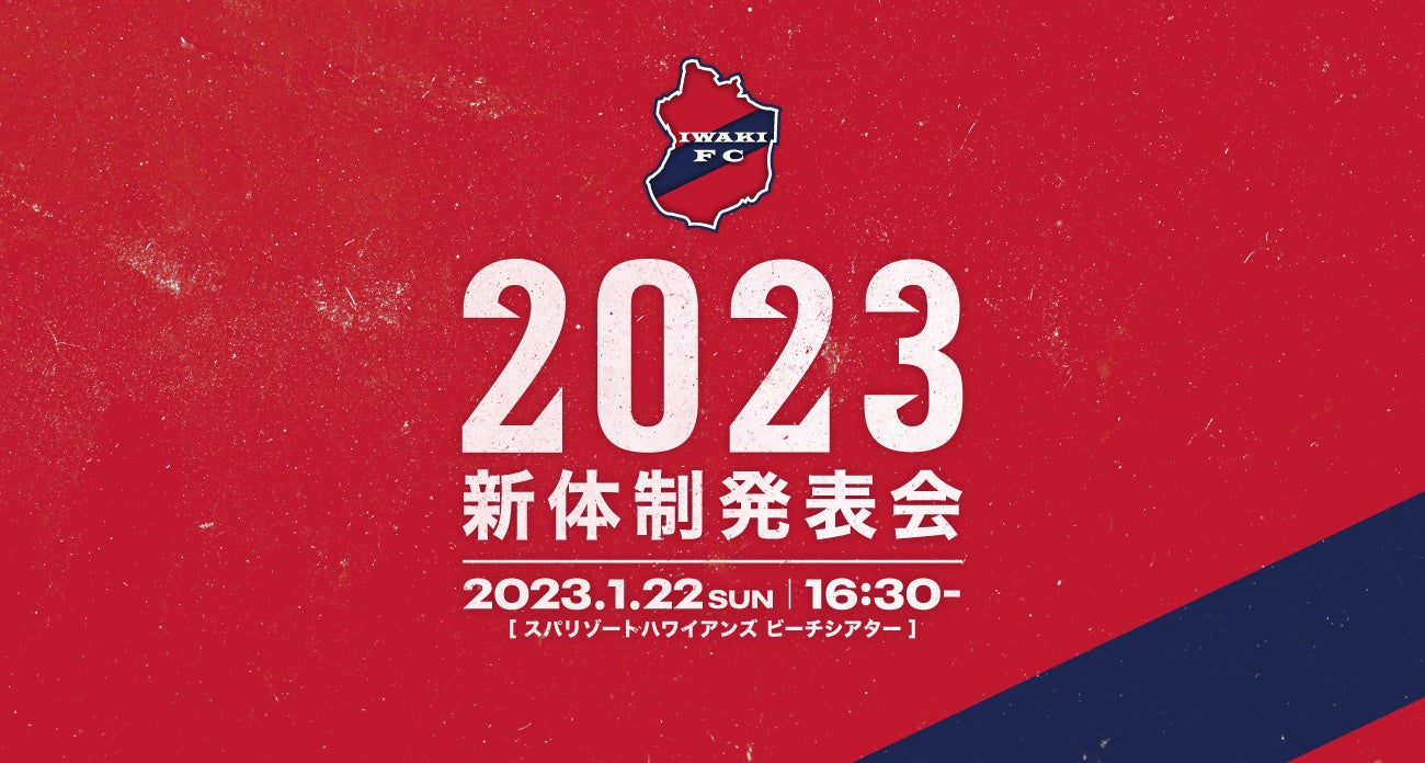 2023 いわきFC新体制発表会の開催について​