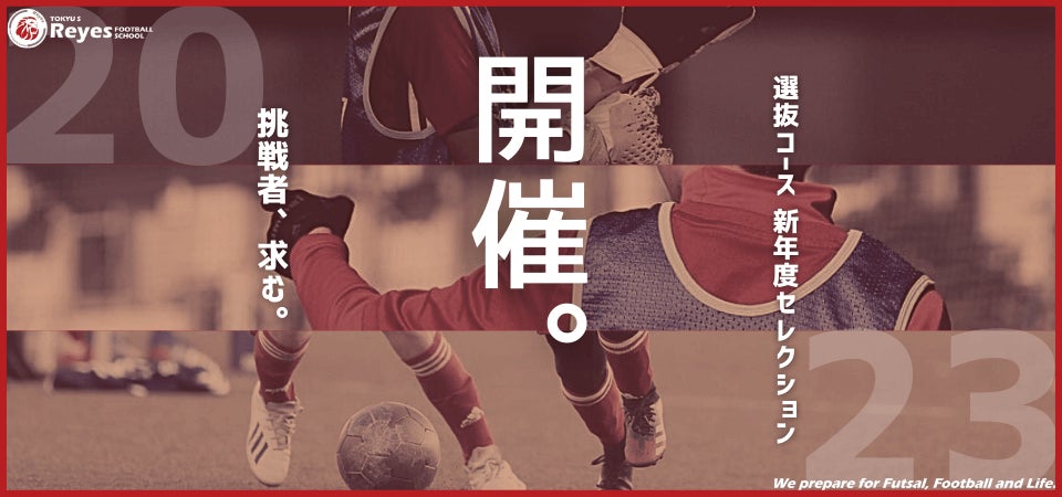 【東急Sレイエス フットボールスクール 】選抜コース新年度セレクション2023