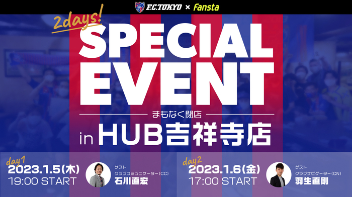 【Fansta】SPECIAL EVENT 2023 in HUB吉祥寺店開催のお知らせ