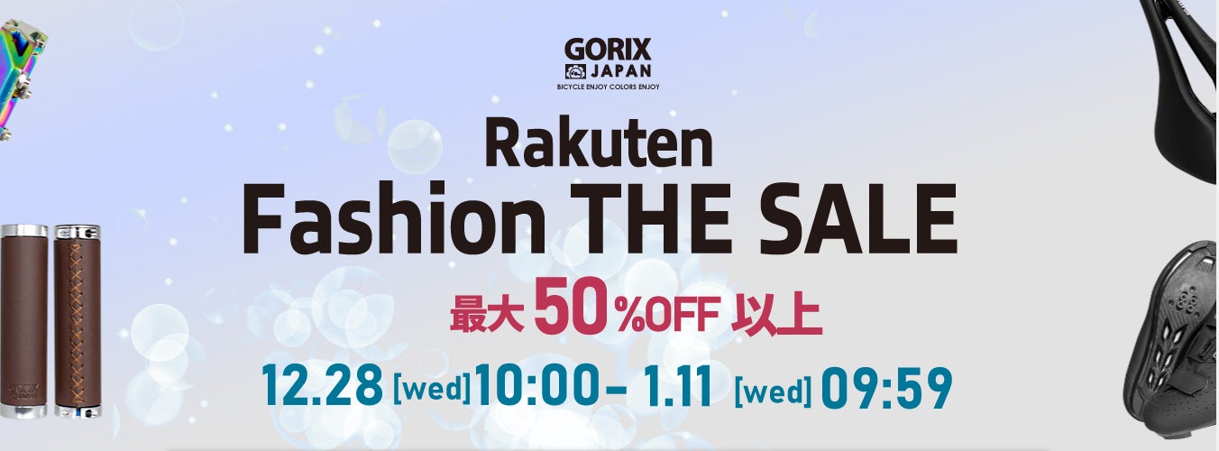 自転車パーツブランド「GORIX」の人気商品が、「Rakuten Fashion THE SALE」にて最大67%OFFの大セール開催!!【12/28(水)10:00～1/11(水)9:59まで!!】