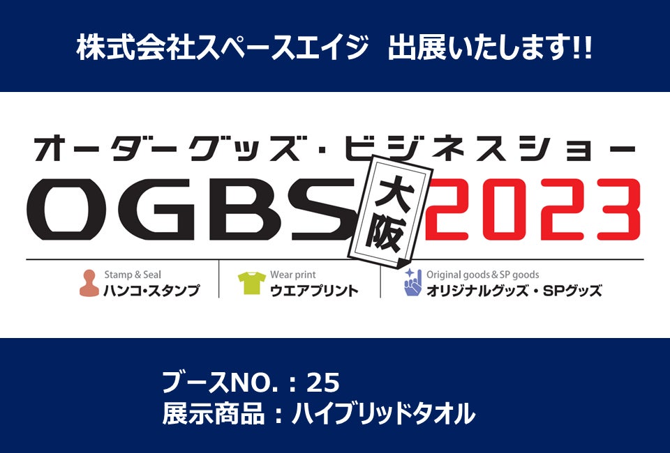 1／25・26「オーダーグッズ・ビジネスショー大阪2023」に出展します！(ブースNO.【25】)