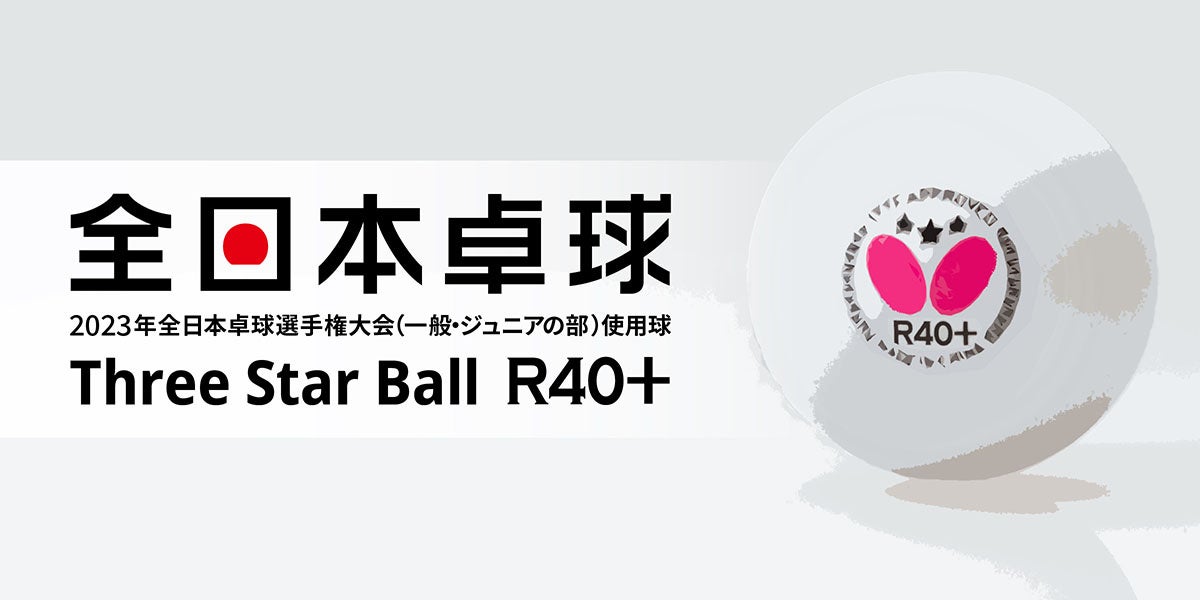 バタフライは全日本卓球2023にボールを提供いたします