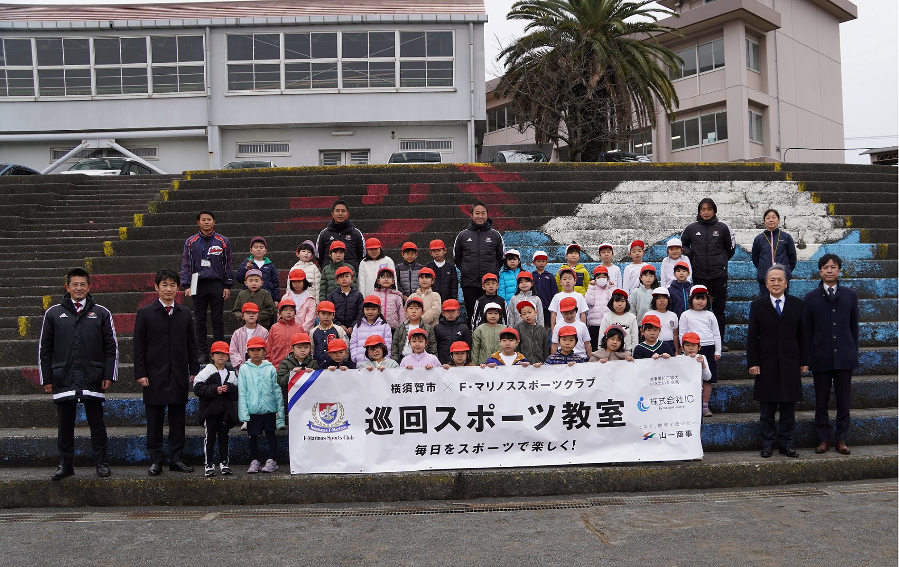 【株式会社ＩＣ】F・マリノススポーツクラブと横須賀市が取り組むスポーツ振興施策に賛同。横須賀市立富士見小学校にて「スポーツ用品贈呈式」を行いました。