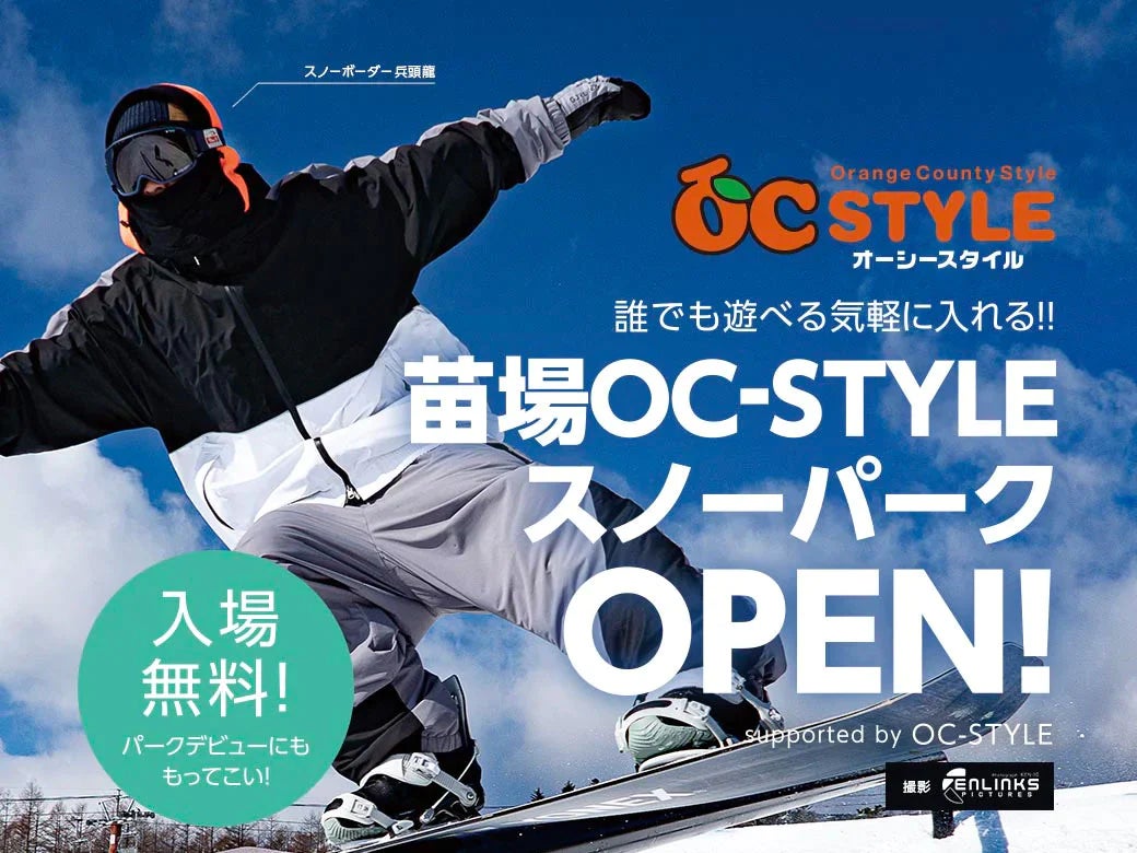 苗場スキー場にスノーウェアブランドOC STYLEが『苗場OC STYLE スノーパーク』をオープン
